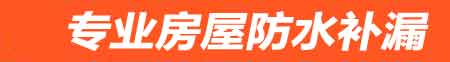 黔南房屋防水补漏